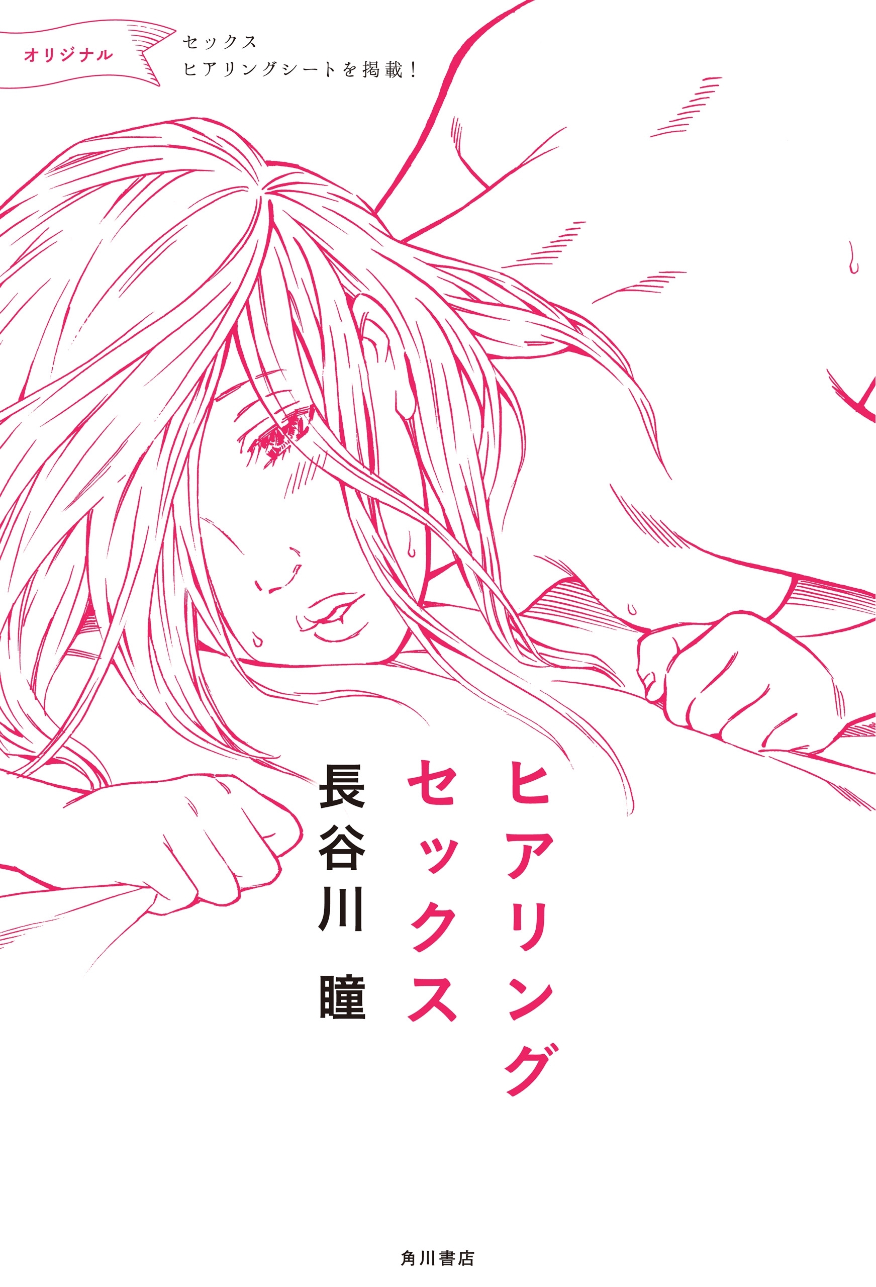 ヒアリングセックス