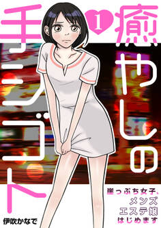 【期間限定 無料お試し版 閲覧期限2026年8月20日】癒やしの手シゴト~崖っぷち女子、メンズエステ嬢はじめます~ 1巻