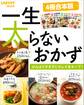 【4冊合本版】一生太らないおかず がんばりすぎずにキレイをキープ!