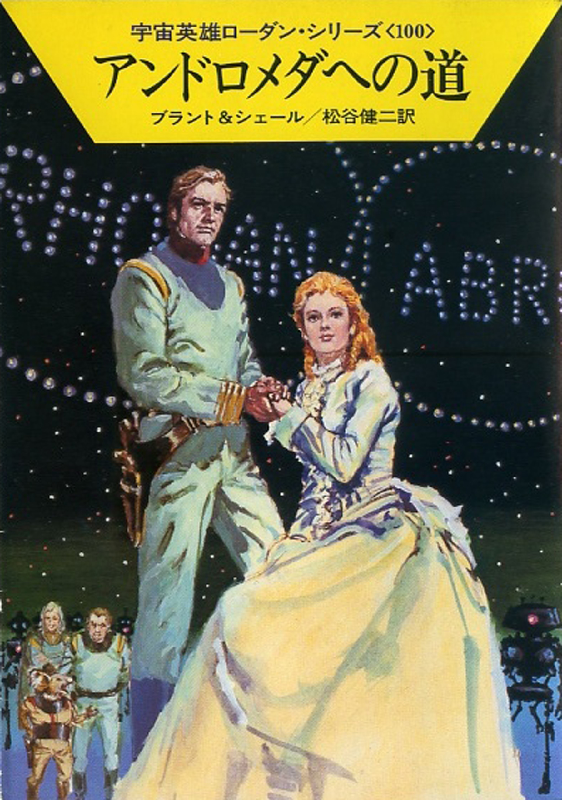 宇宙英雄ローダン・シリーズ