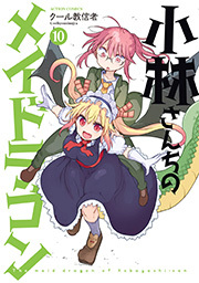 小林さんちのメイドラゴン10巻|クール教信者|人気漫画を無料で試し読み