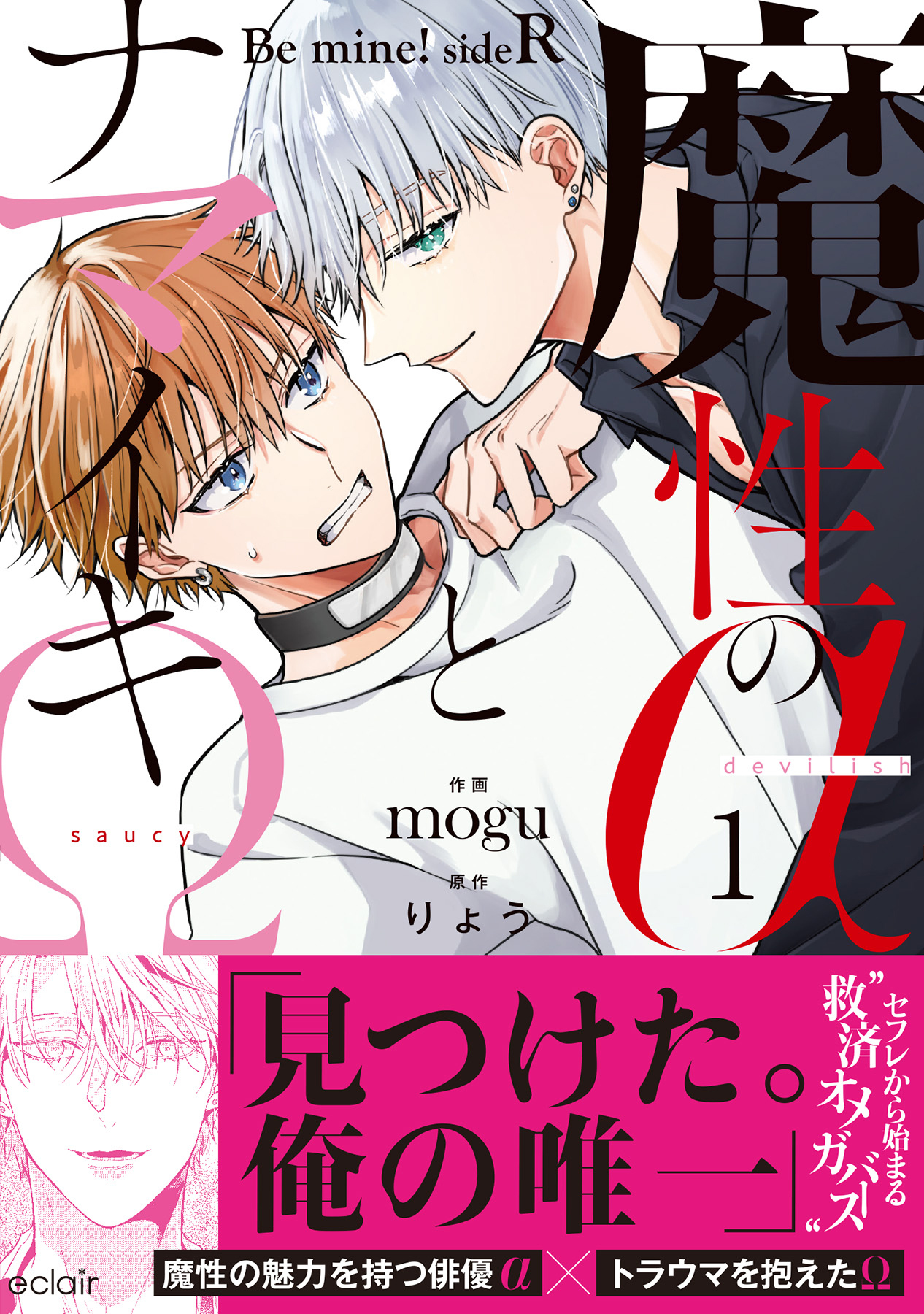 【期間限定　無料お試し版】魔性のαとナマイキΩ-Be mine ！ sideR-【単行本版(限定描き下ろし付き)】