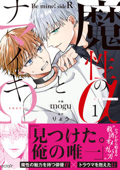 【期間限定 無料お試し版】魔性のαとナマイキΩ-Be mine ! sideR-【単行本版(限定描き下ろし付き)】