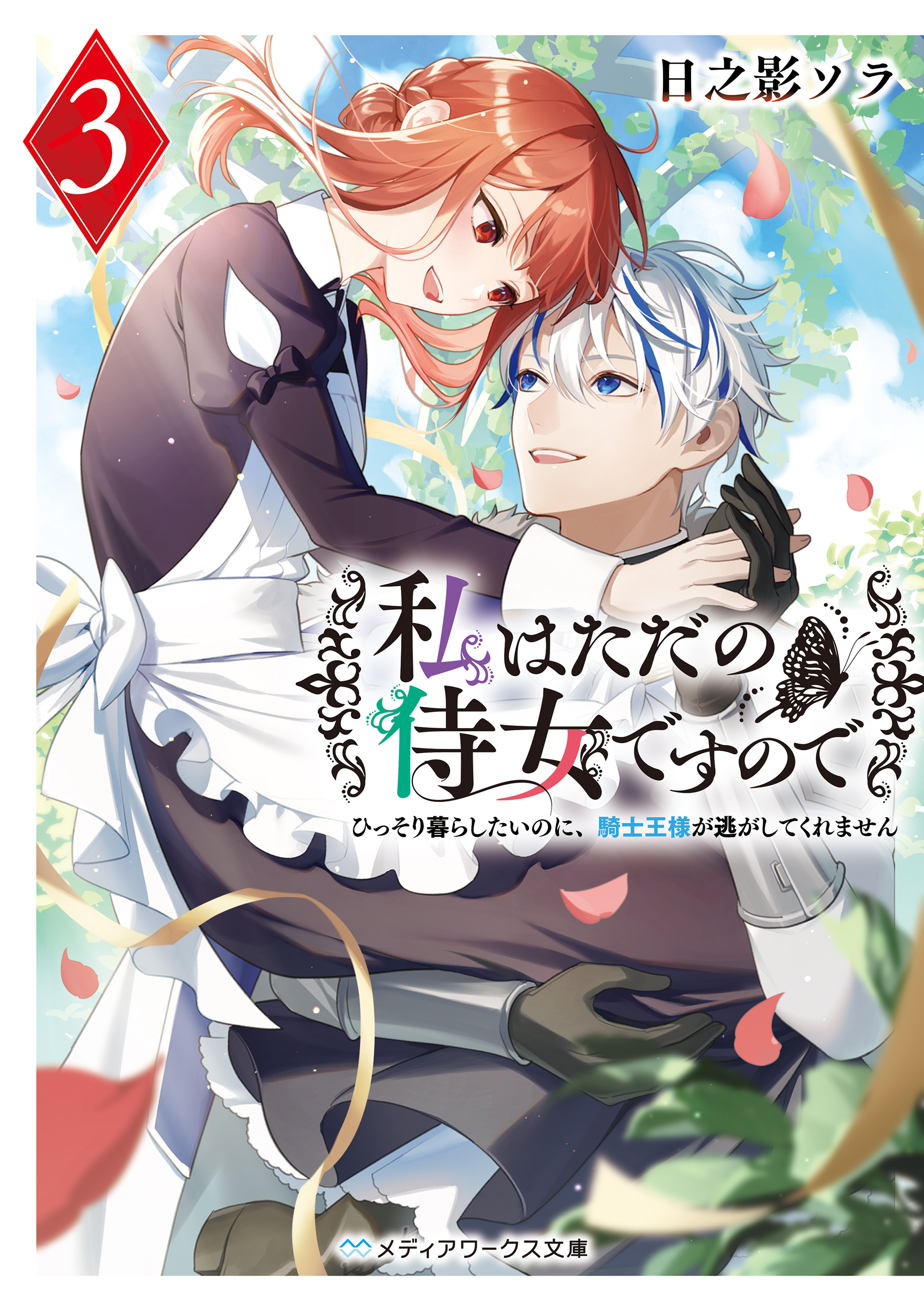 私はただの侍女ですので３　ひっそり暮らしたいのに、騎士王様が逃がしてくれません