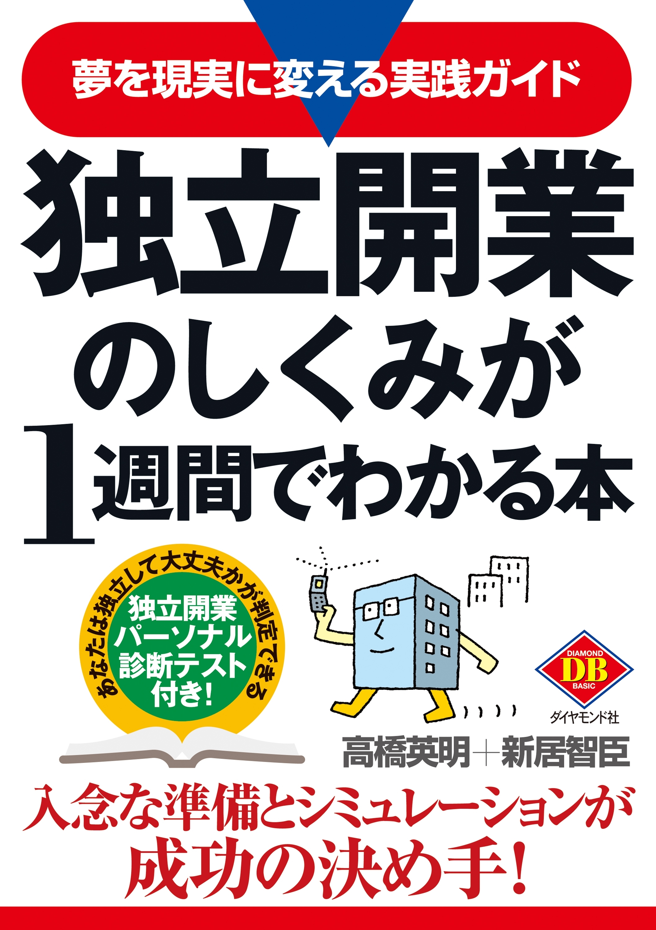 独立開業のしくみが１週間でわかる本