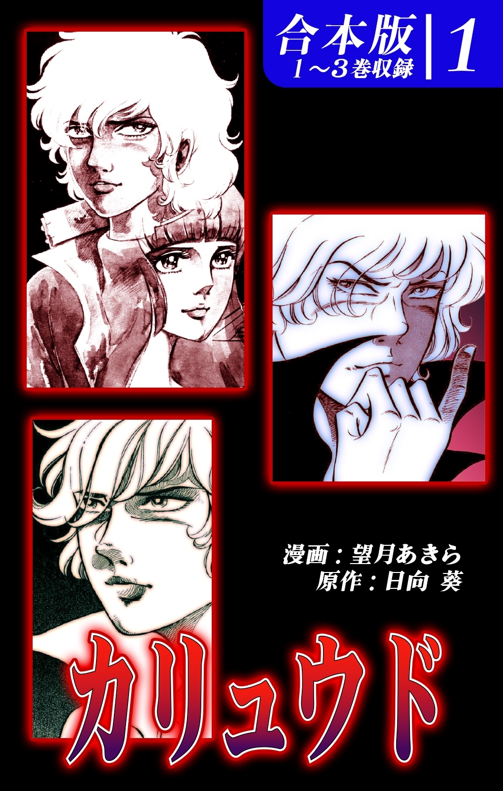 【期間限定　無料お試し版　閲覧期限2026年8月23日】カリュウド 《合本版》(1)　１～３巻収録