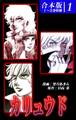 【期間限定 無料お試し版 閲覧期限2026年8月23日】カリュウド 《合本版》(1) 1~3巻収録