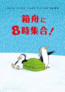 箱舟に８時集合！