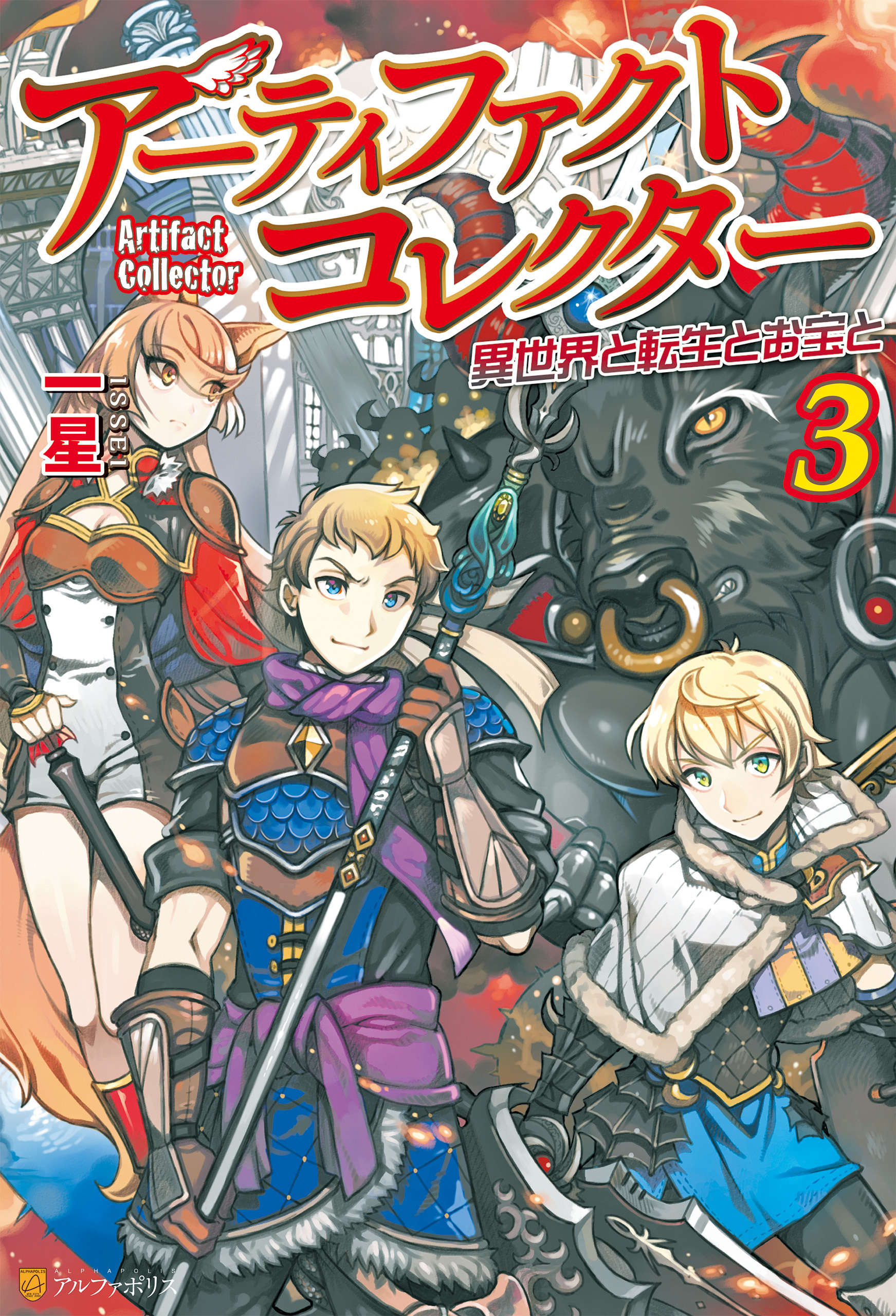 アーティファクトコレクター -異世界と転生とお宝と-３