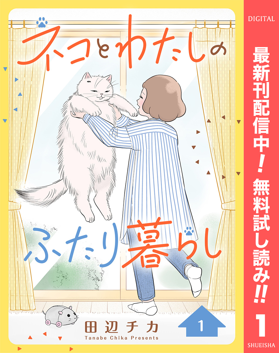 ネコとわたしのふたり暮らし【期間限定無料】 1