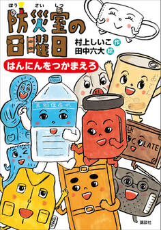 防災室の日曜日 はんにんをつかまえろ