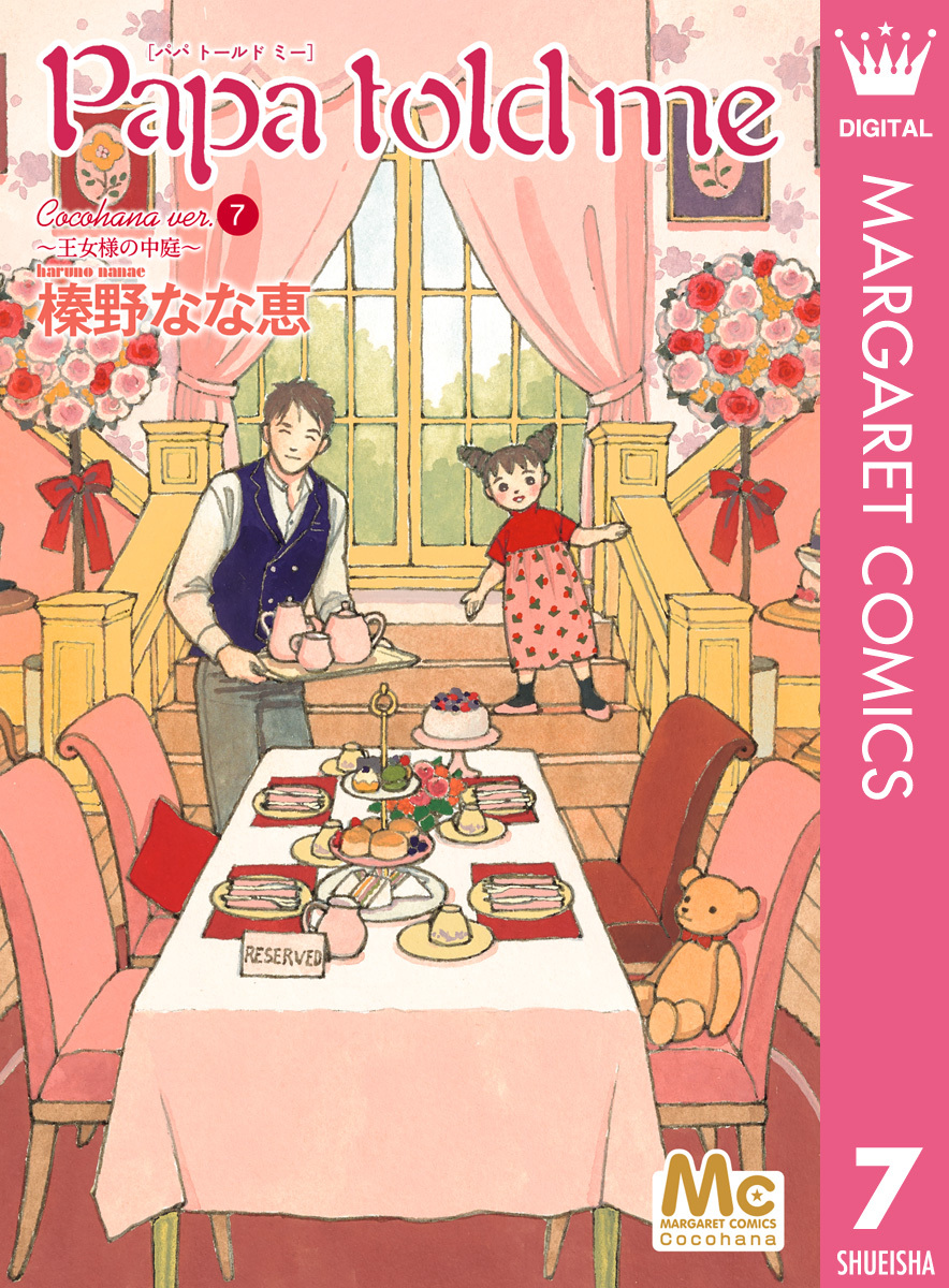 Papa told me Cocohana ver.7 ～王女様の中庭～