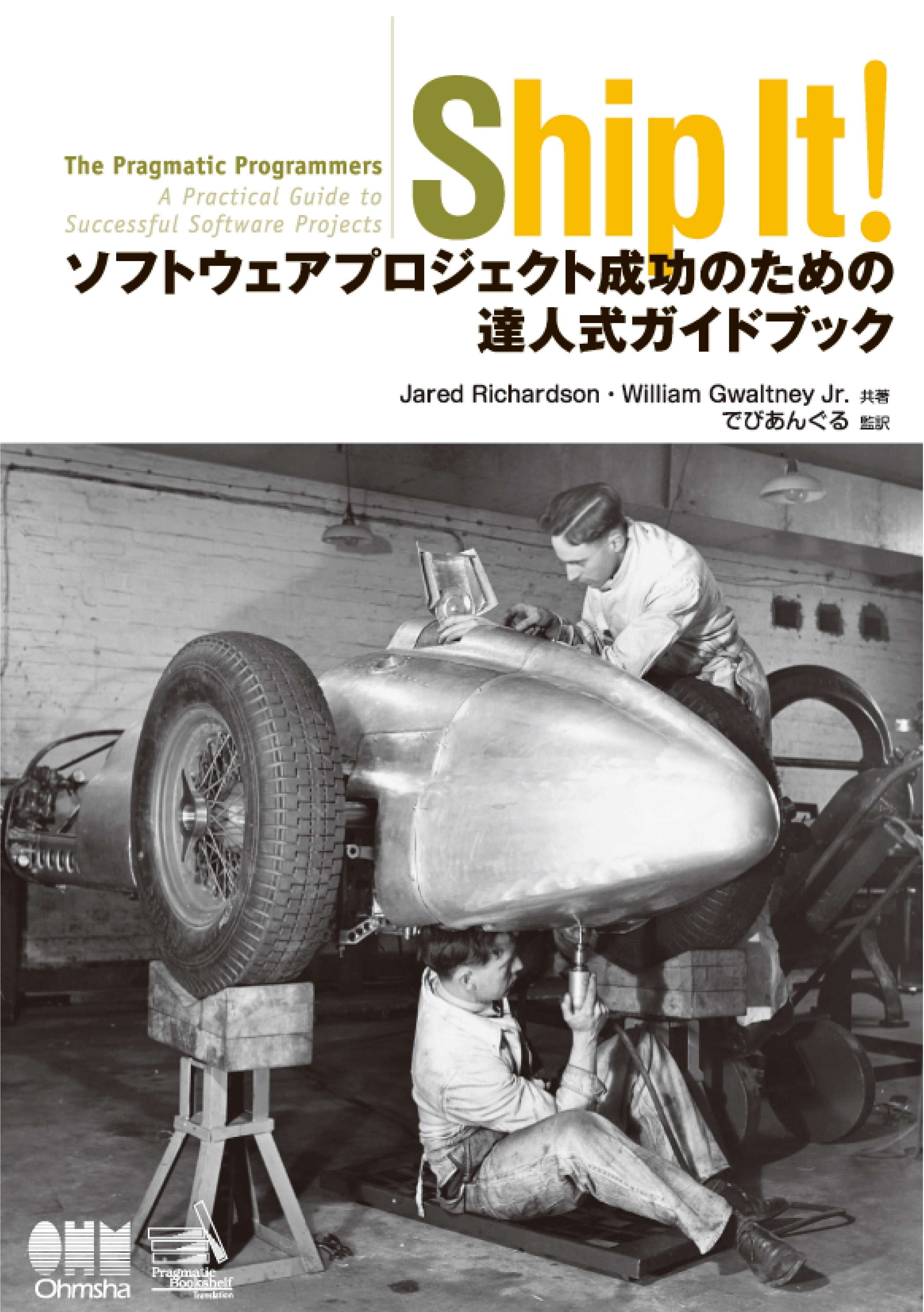 Ship It！ソフトウェアプロジェクト成功のための達人式ガイドブック
