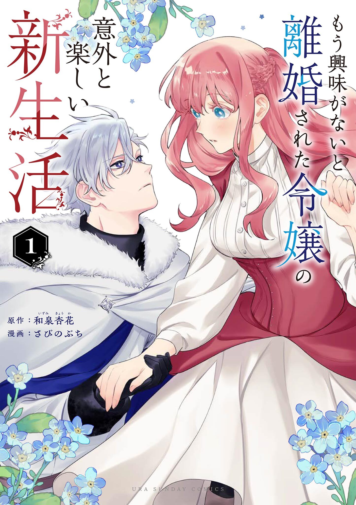 【期間限定　無料お試し版　閲覧期限2026年9月1日】もう興味がないと離婚された令嬢の意外と楽しい新生活 1