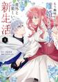 【期間限定 無料お試し版 閲覧期限2026年9月1日】もう興味がないと離婚された令嬢の意外と楽しい新生活 1
