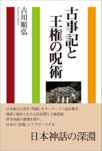 古事記と王権の呪術