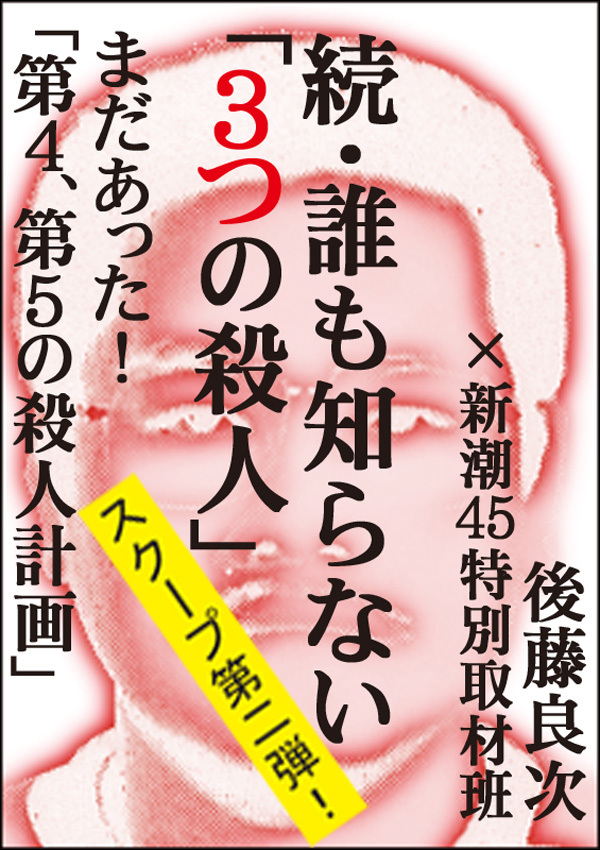 続・誰も知らない「3つの殺人」――まだあった！「第4、第5の殺人計画」