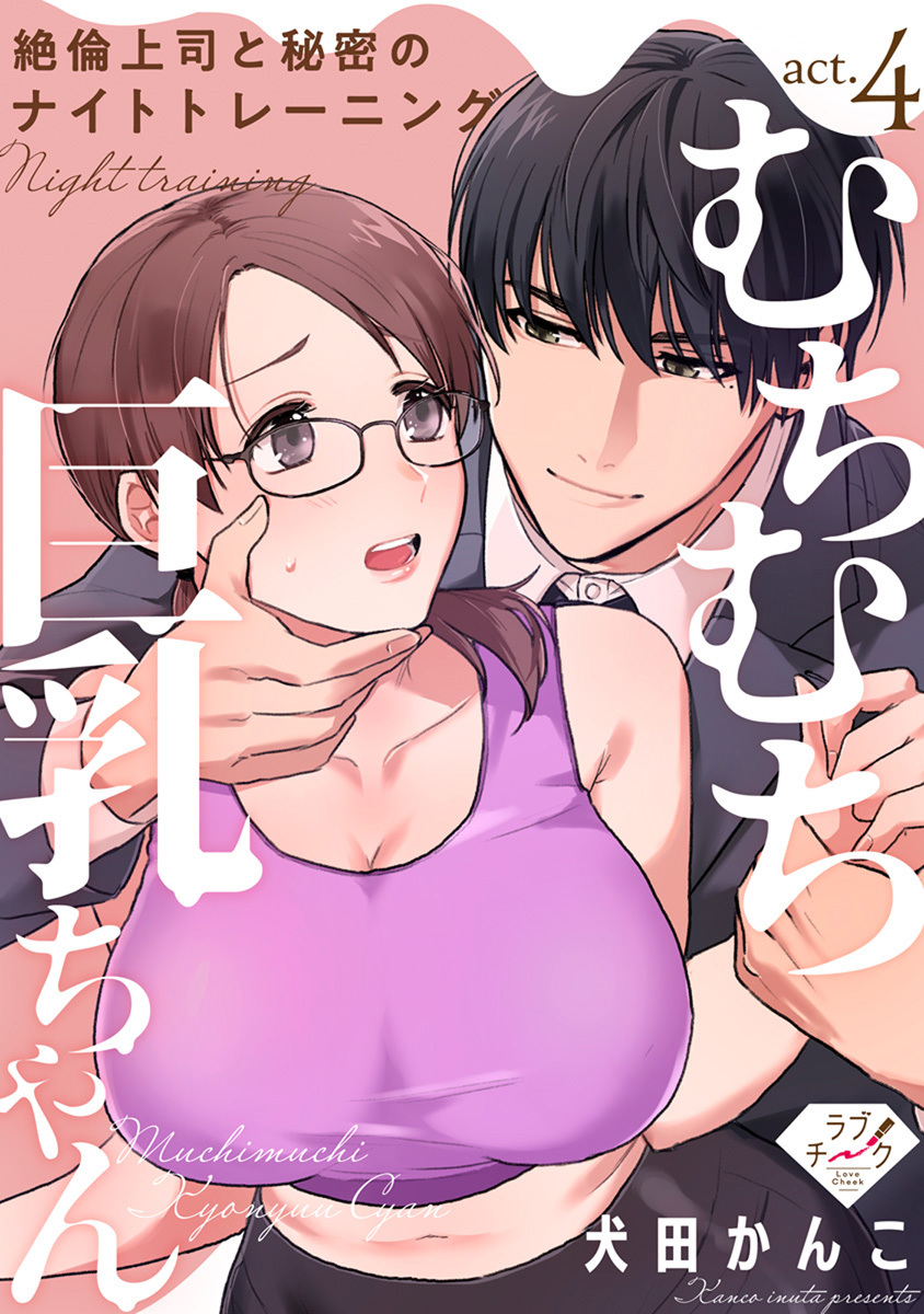 【ラブチーク】むちむち巨乳ちゃん、絶倫上司と秘密のナイトトレーニング　act.4