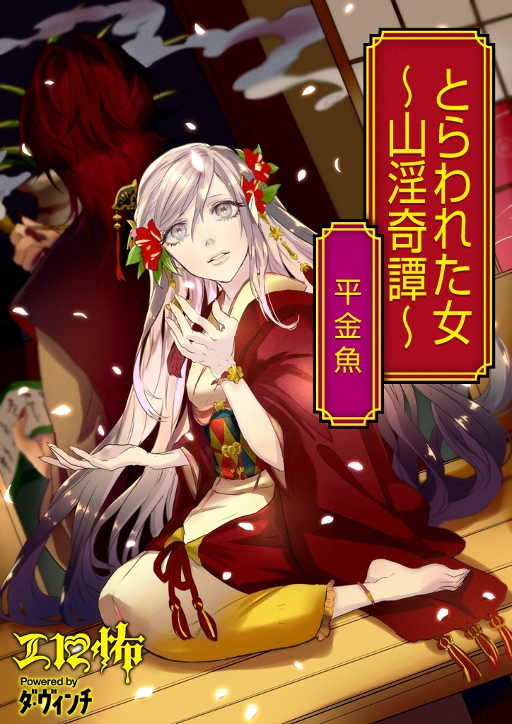 とらわれた女　～山淫奇譚～