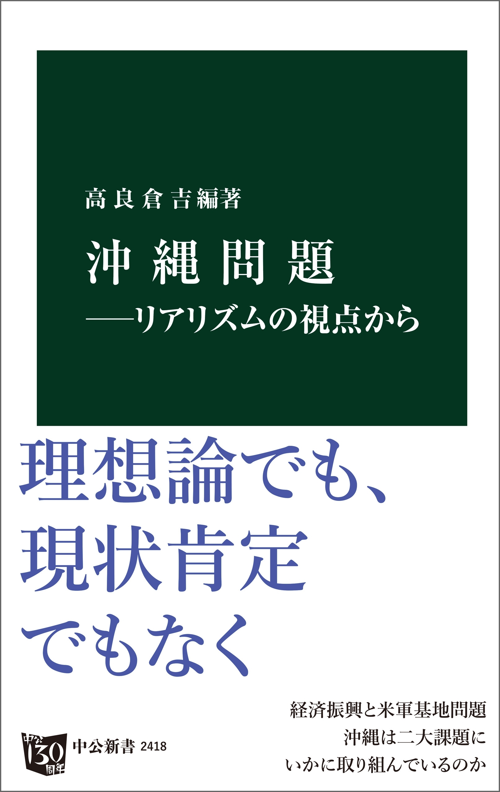 沖縄問題―リアリズムの視点から