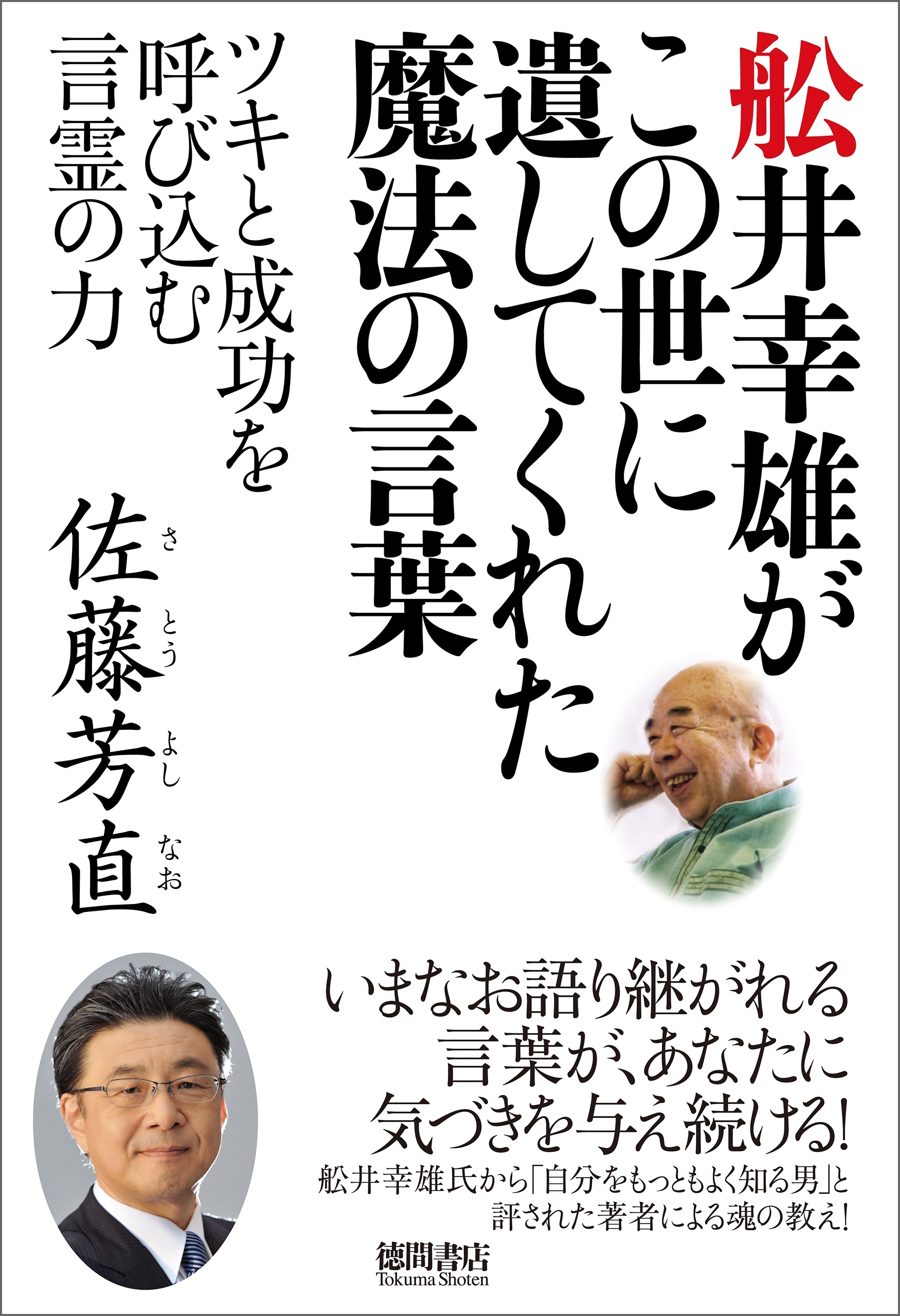 舩井幸雄がこの世に遺してくれた魔法の言葉　ツキと成功を呼び込む言霊の力