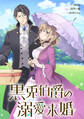 黒兎伯爵の溺愛求婚 【連載版】: 9
