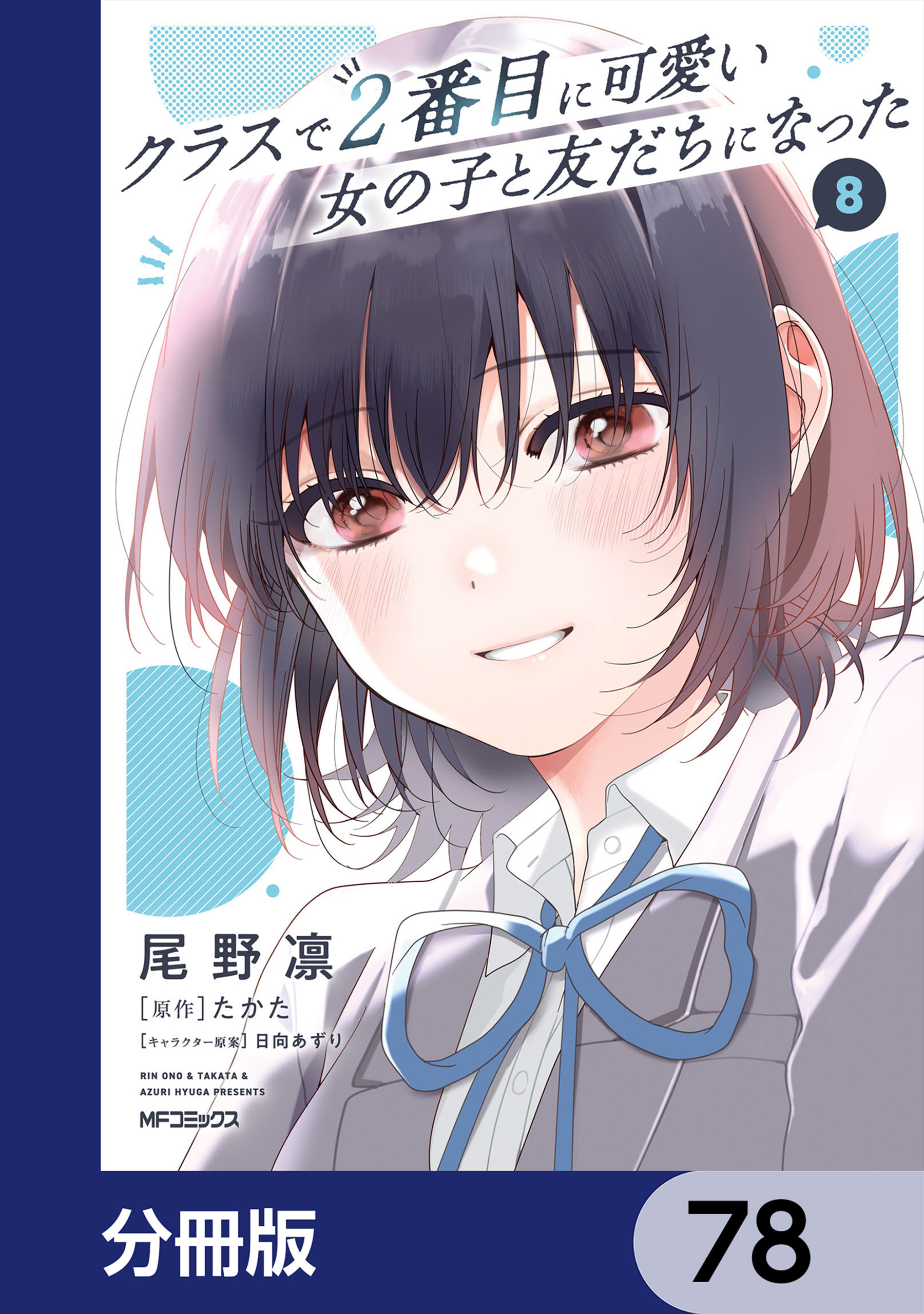 クラスで２番目に可愛い女の子と友だちになった【分冊版】　78