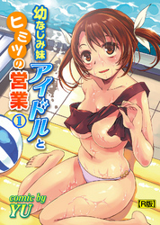 幼なじみ妹アイドルとヒミツの営業（１）【R版】