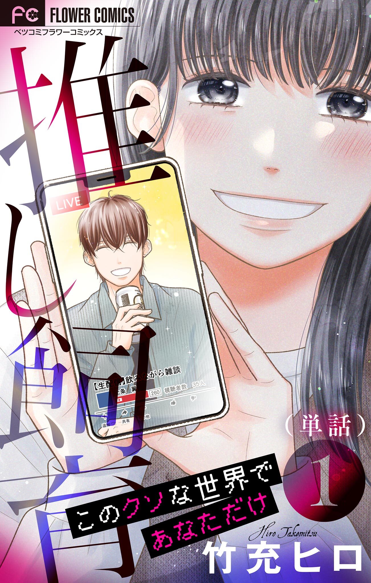 【期間限定　無料お試し版　閲覧期限2026年8月2日】推し飼育 このクソな世界であなただけ【マイクロ】 1