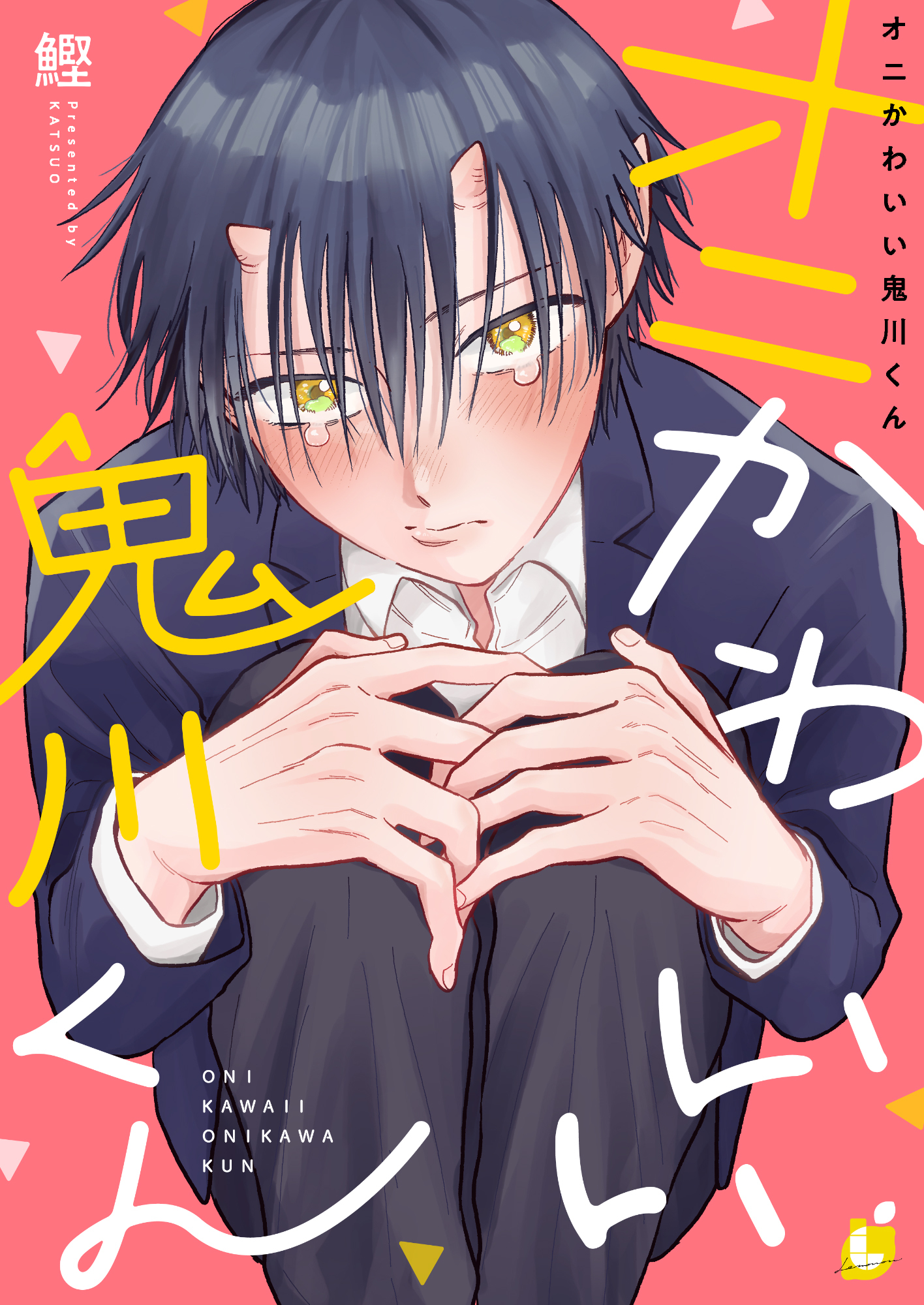 【期間限定　試し読み増量版】オニかわいい鬼川くん【電子単行本】
