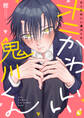 【期間限定 試し読み増量版】オニかわいい鬼川くん【電子単行本】