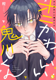 【期間限定 試し読み増量版】オニかわいい鬼川くん【電子単行本】