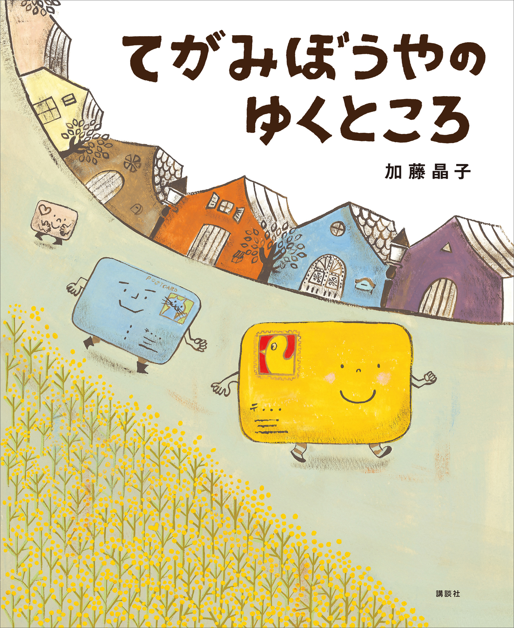 てがみぼうやのゆくところ