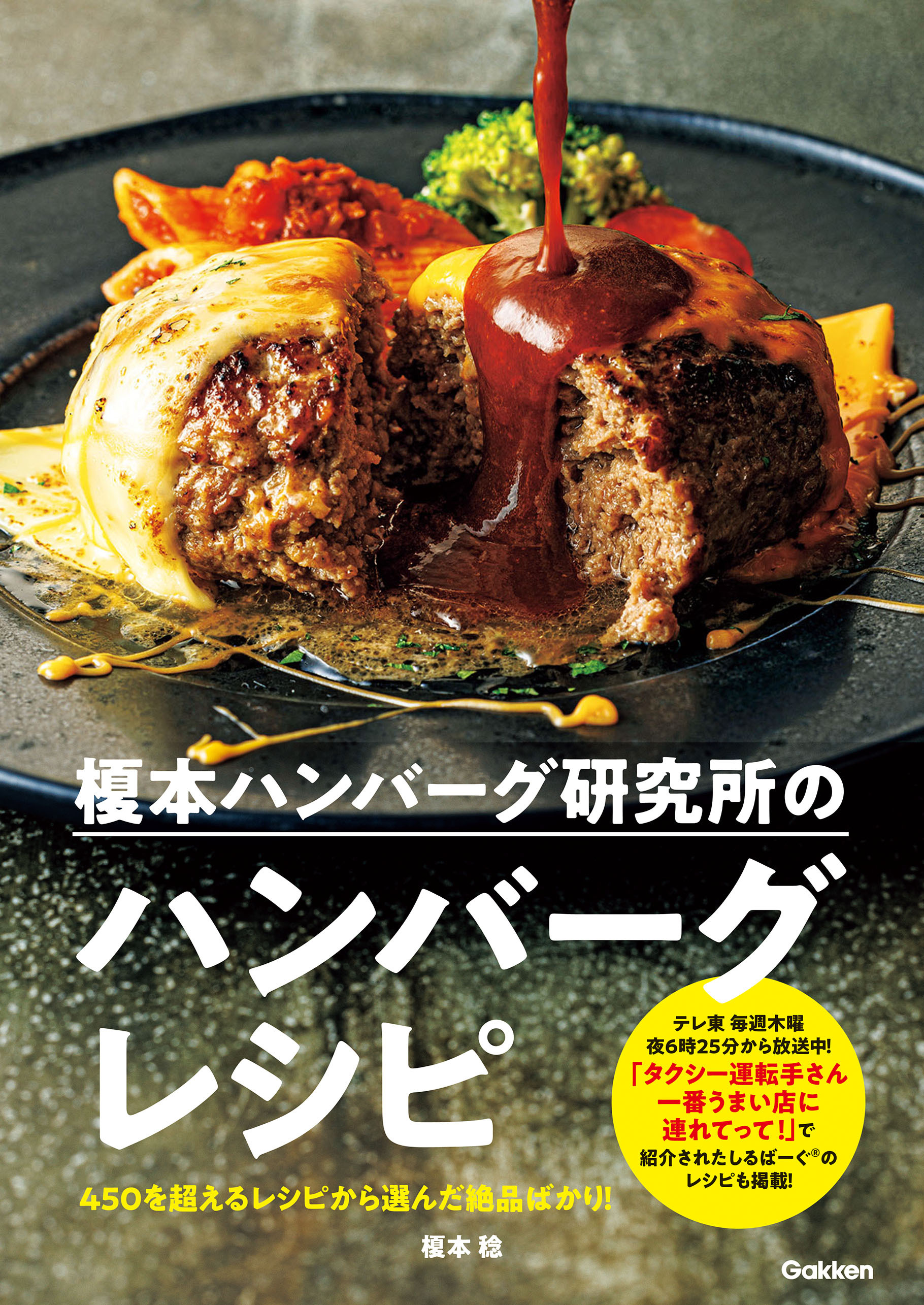 榎本ハンバーグ研究所のハンバーグレシピ 450を超えるレシピから選んだ絶品ばかり！