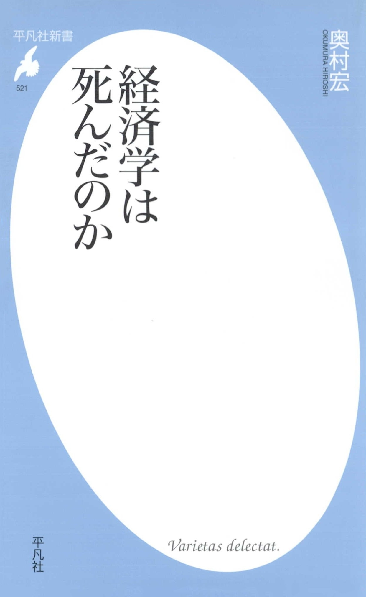 経済学は死んだのか