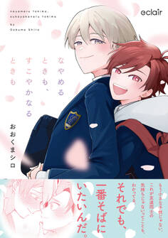 【期間限定 試し読み増量版】なやめるときも、すこやかなるときも【単行本版(限定描き下ろし付き)】