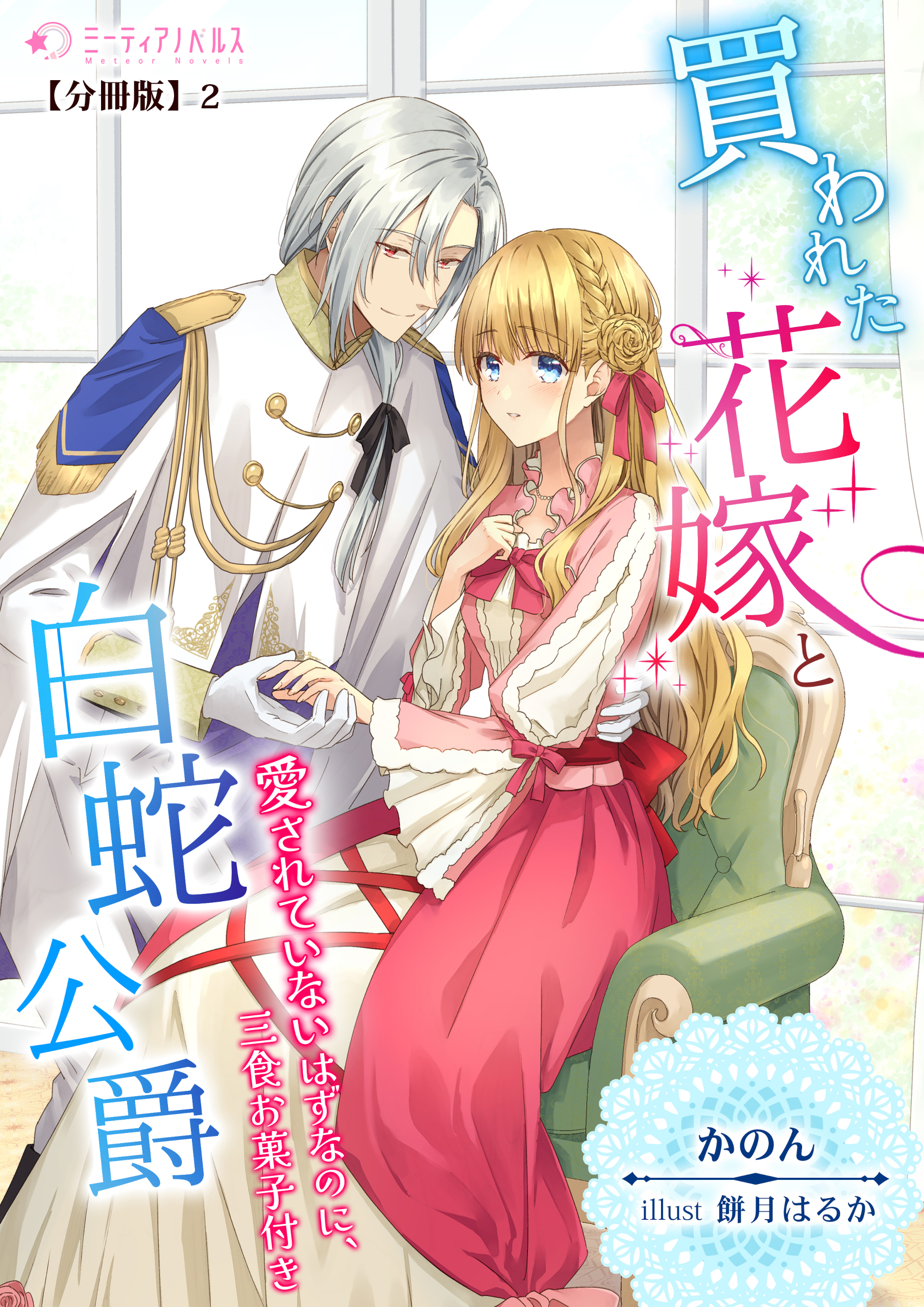 買われた花嫁と白蛇公爵～愛されていないはずなのに、三食お菓子付き～【分冊版】2