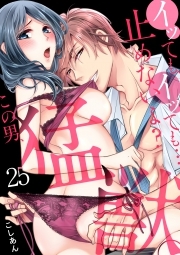 イッても、イッても…止めないよ? 　この男、猛獣。(25)