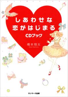 しあわせな恋がはじまるCDブック