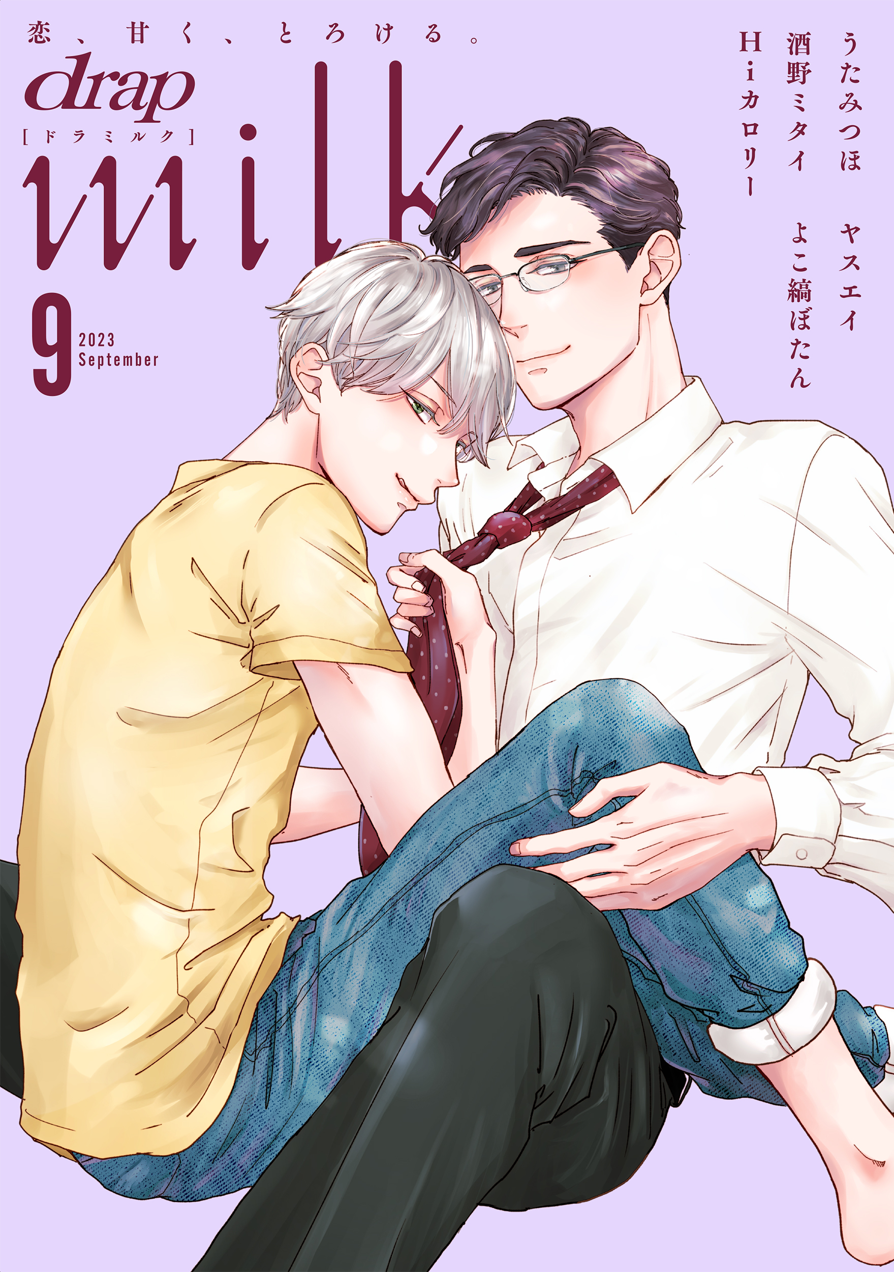 drap milk 2023年09月号