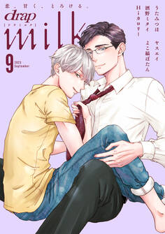 drap milk 2023年09月号
