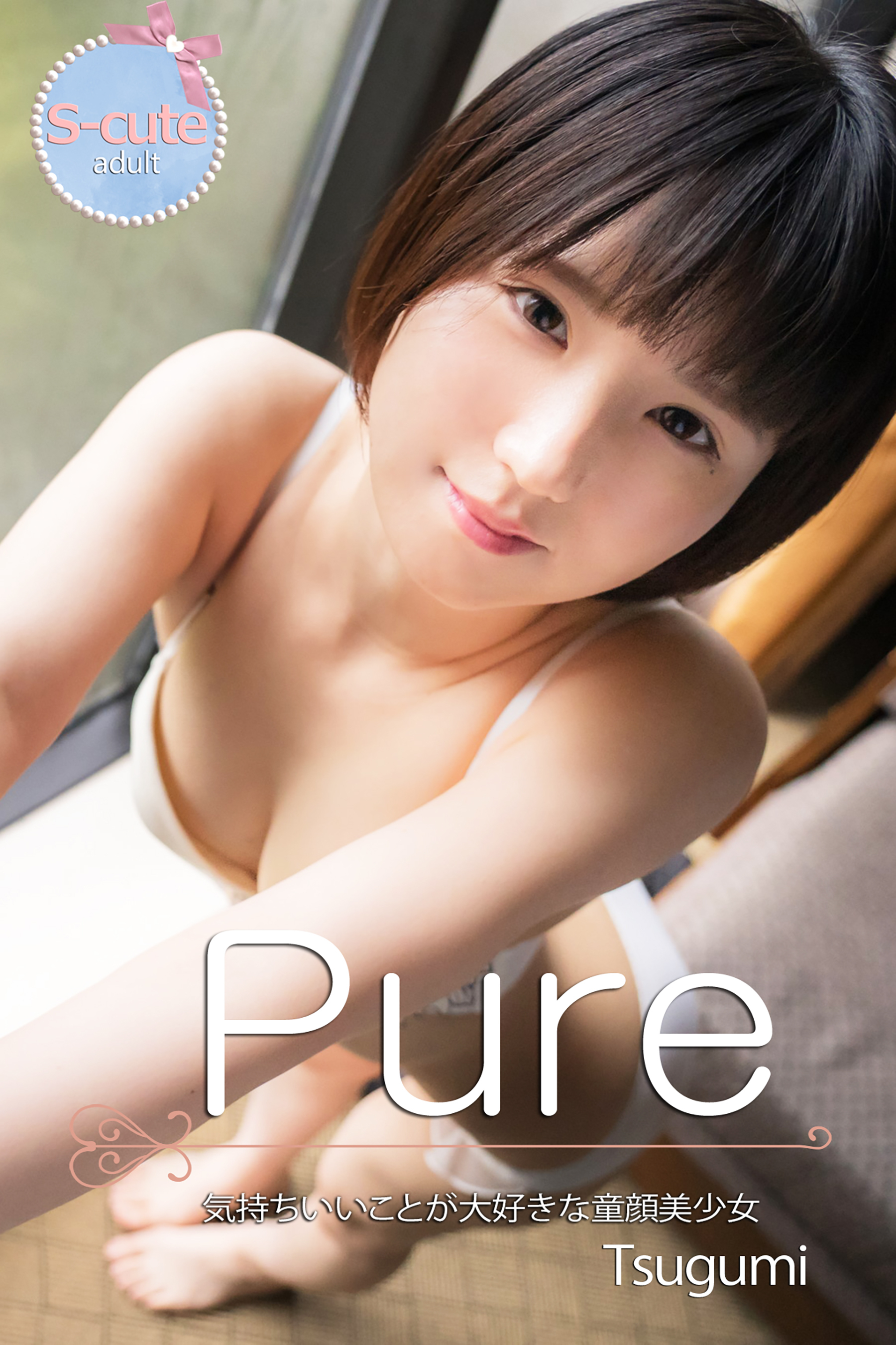 【S-cute】ピュア　Tsugumi　気持ちいいことが大好きな童顔美少女　adult