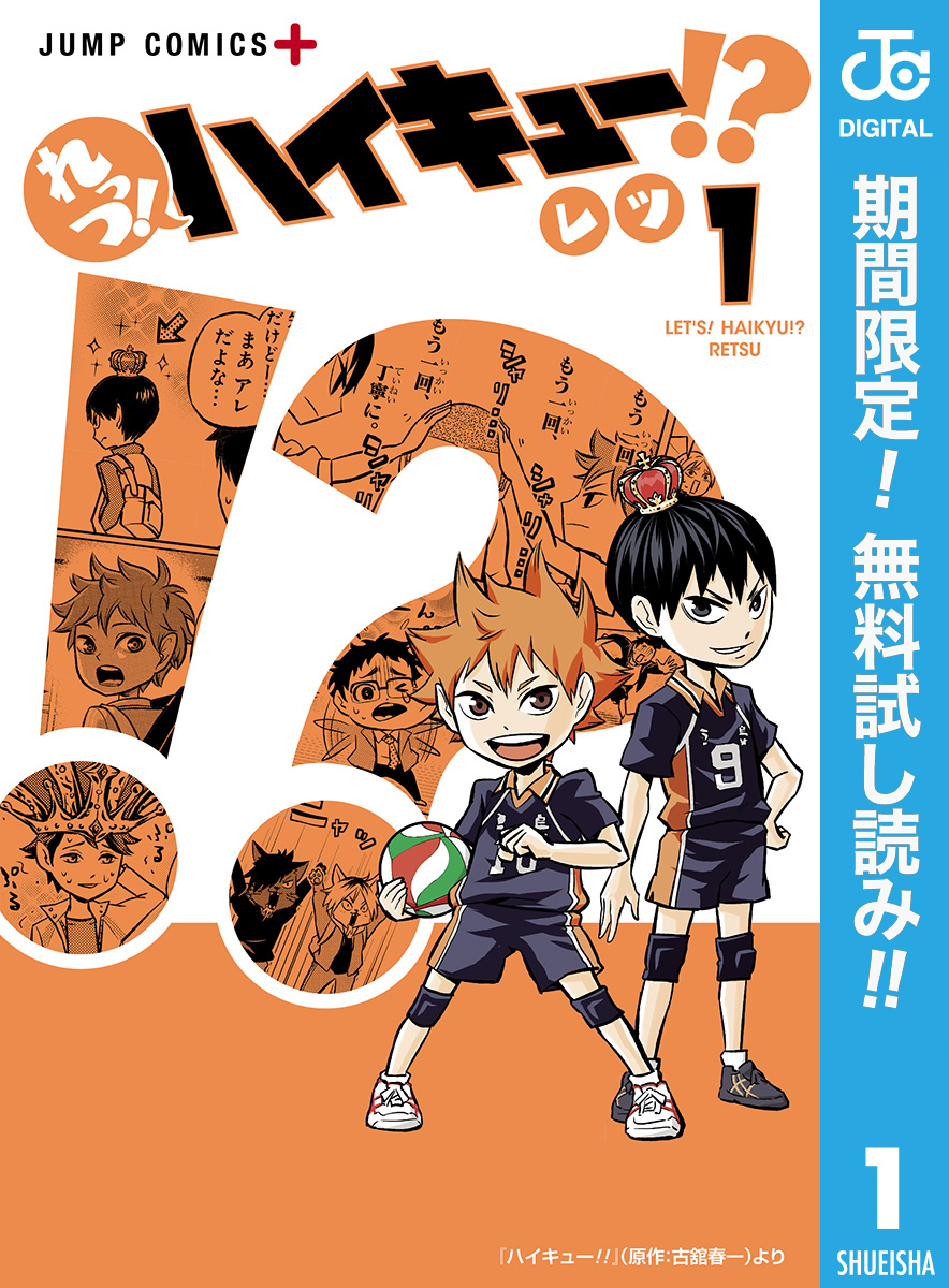 れっつ！ハイキュー！？【期間限定無料】 1