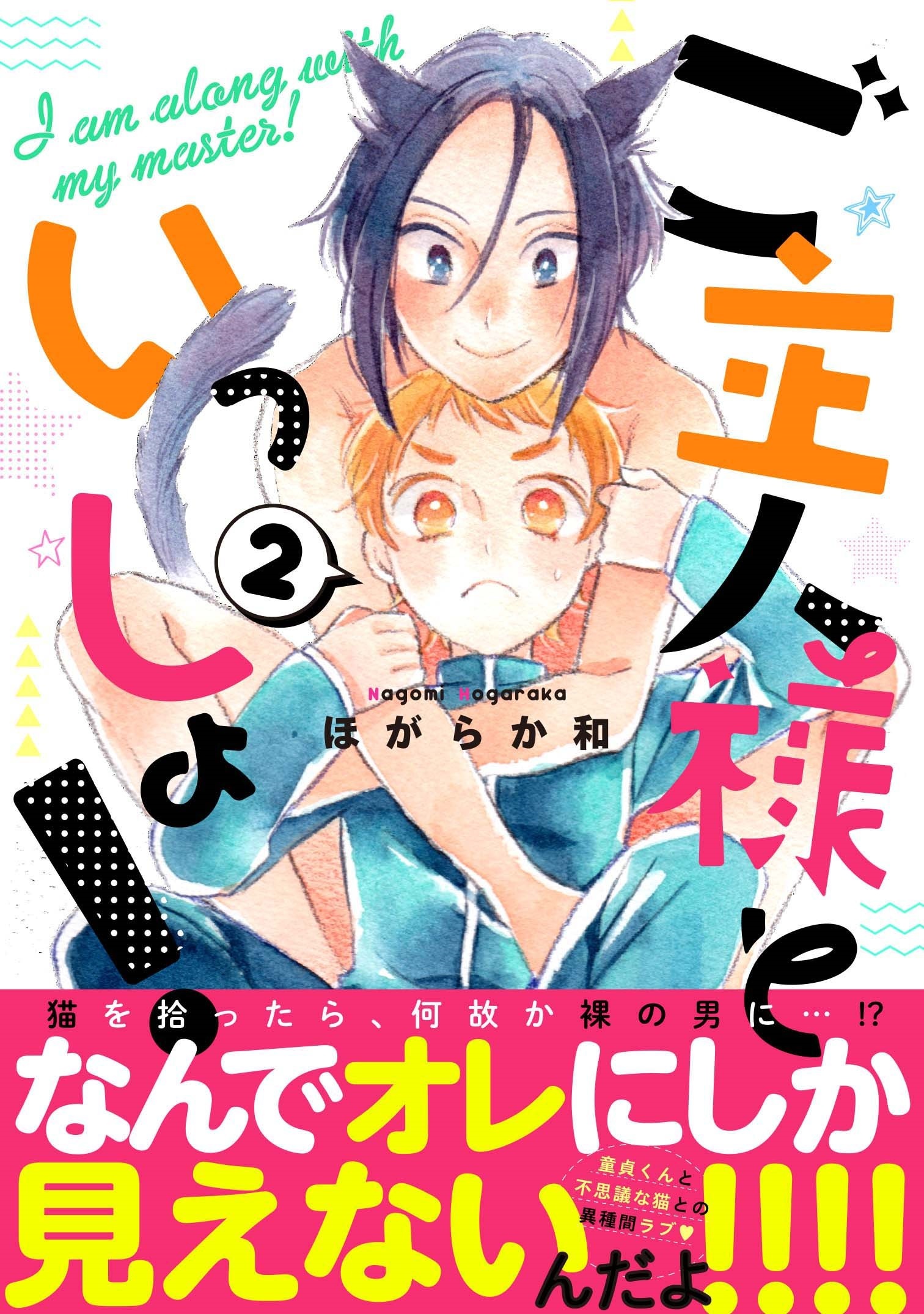 ご主人様といっしょ！