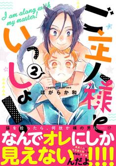 ご主人様といっしょ!