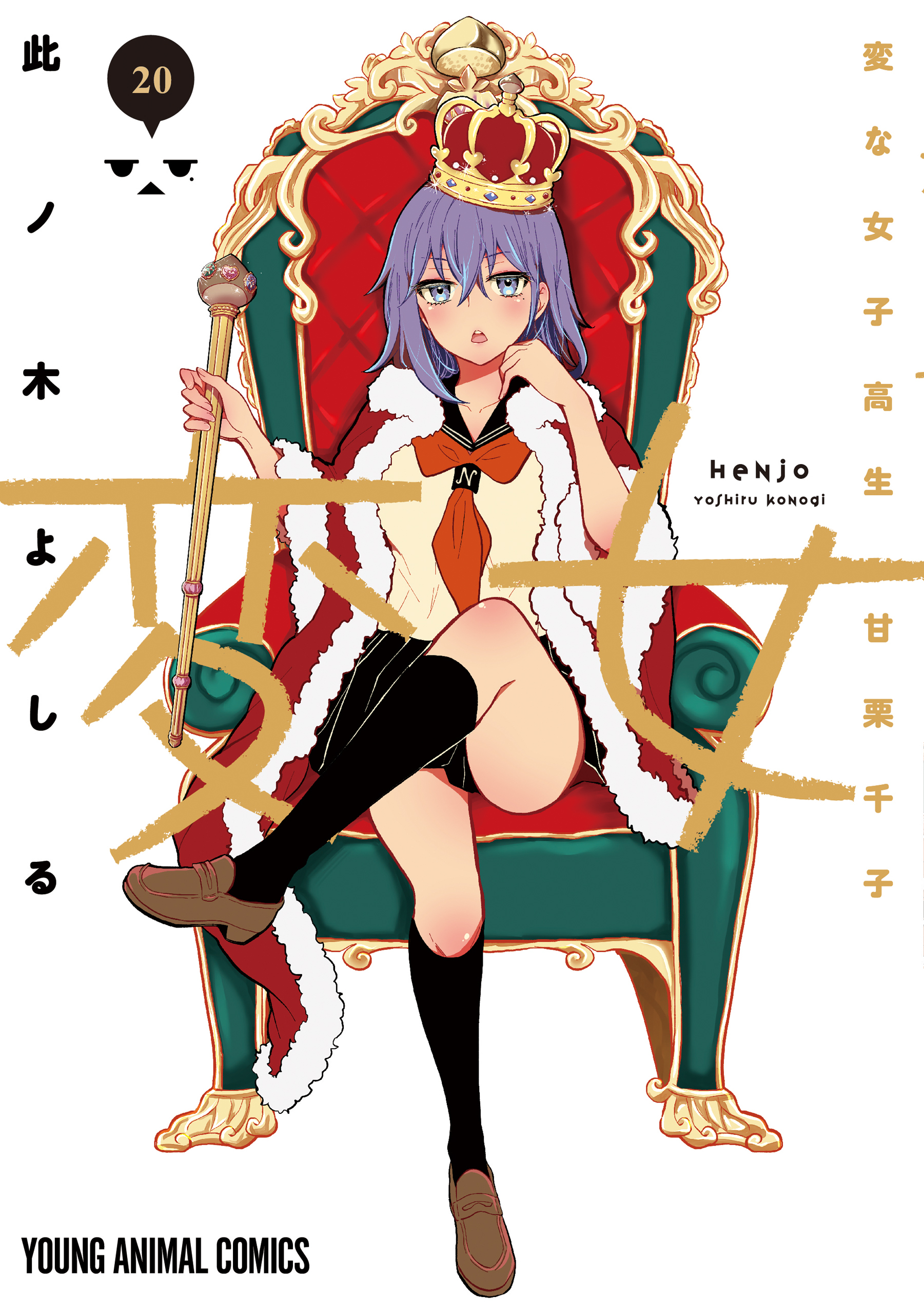 変女～変な女子高生 甘栗千子～