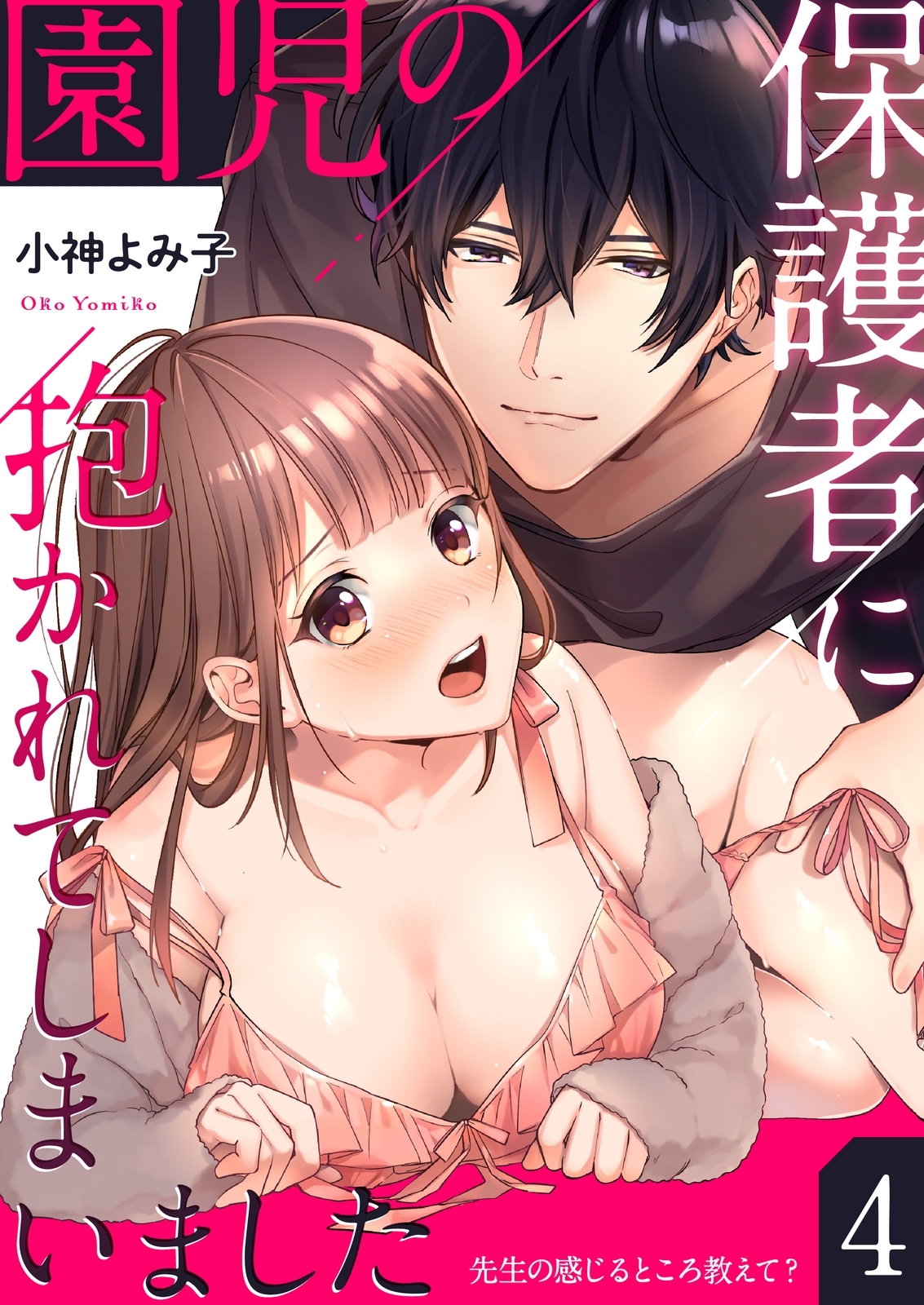 【期間限定　試し読み増量版】園児の保護者に抱かれてしまいました～先生の感じるところ教えて？～(4)