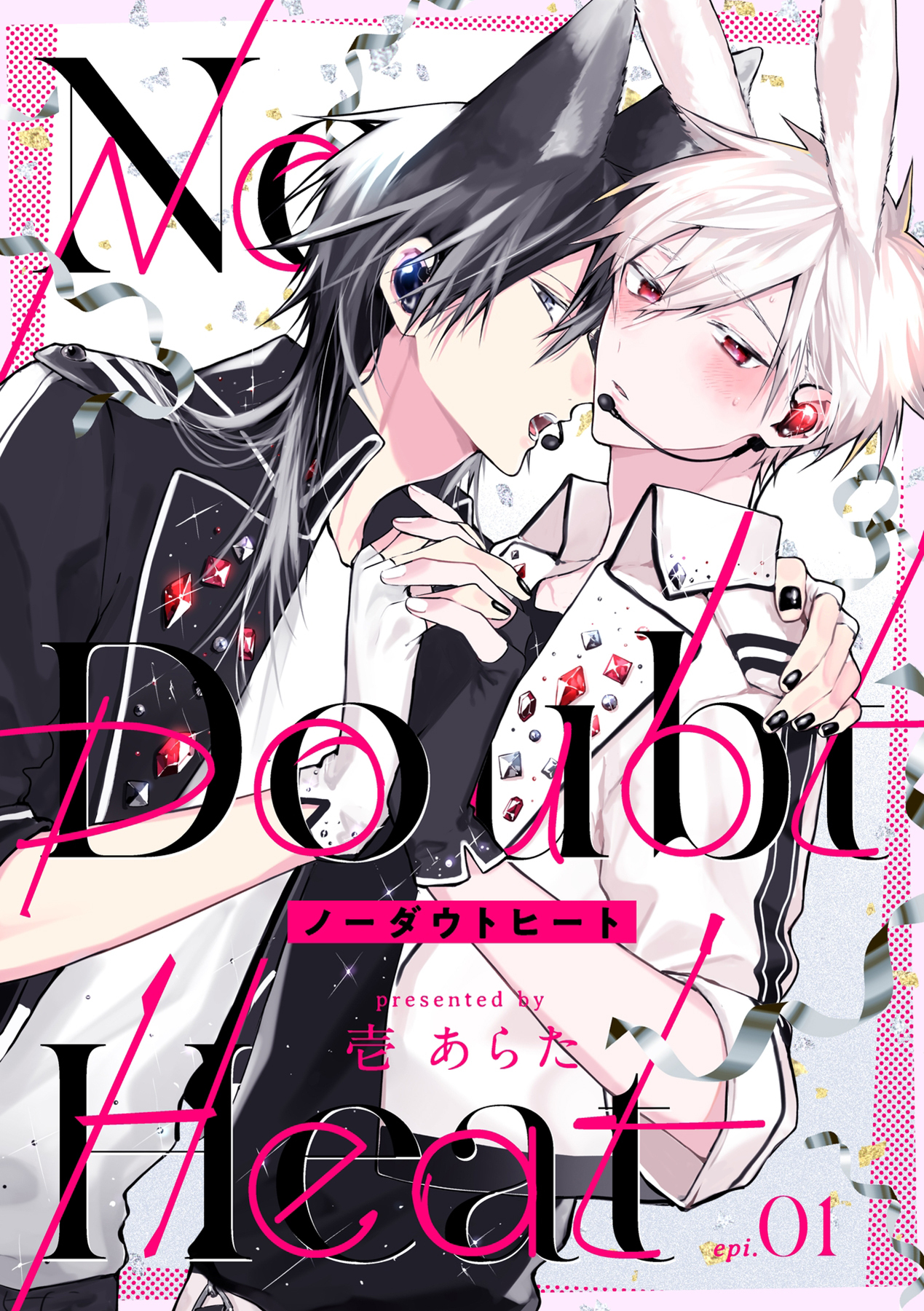 ノーダウトヒート【分冊版】 1話