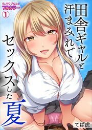 田舎ギャルと汗まみれでセックスした夏【フルカラー】(1)