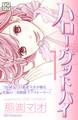 【期間限定 無料お試し版 閲覧期限2026年6月24日】ハロー・グッドバイ プチデザ(1)